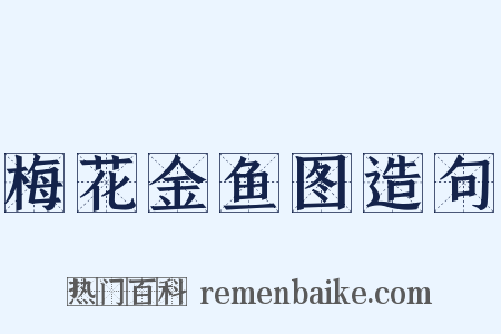 梅花金鱼图造句是什么意思的图片
